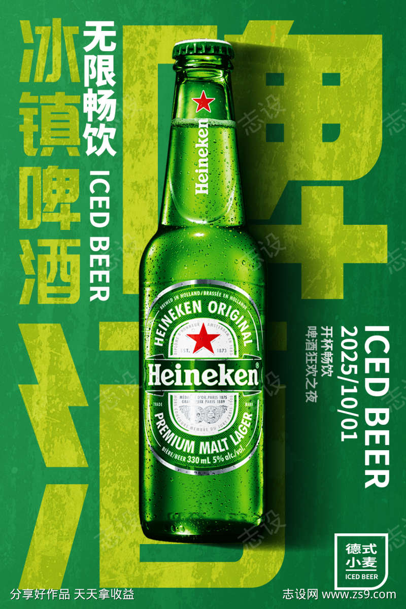 冰镇啤酒海报