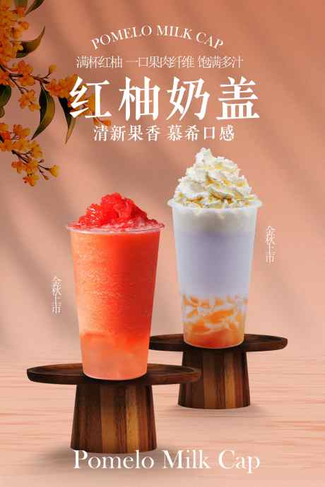 红柚奶盖饮品宣传活动海报_源文件下载_PSD格式_3543X5315像素-海报,活动,简约-作品编号:2025092113477685-志͵设,网