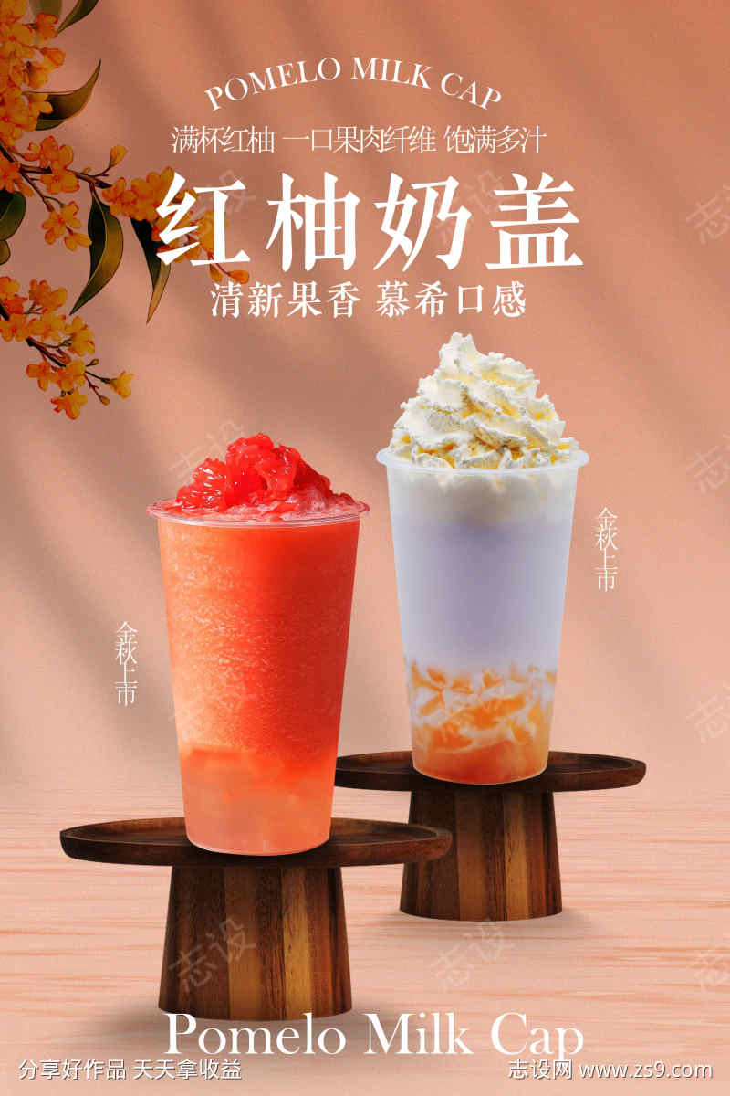 红柚奶盖饮品宣传活动海报