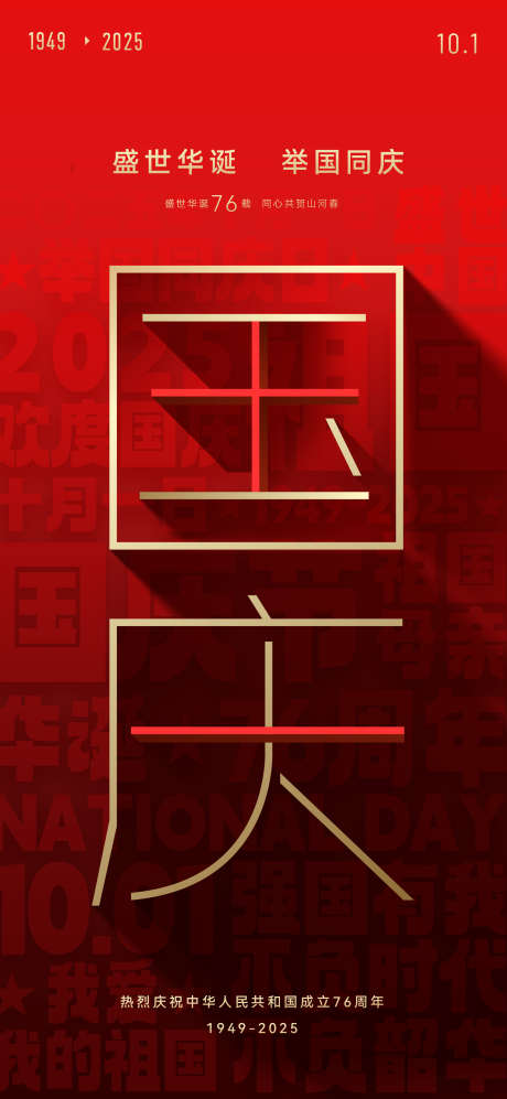 十一国庆节海报_源文件下载_PSD格式_1772X3839像素-深红,毛笔字,烫金-作品编号:2025092113394972-志˯设͵网