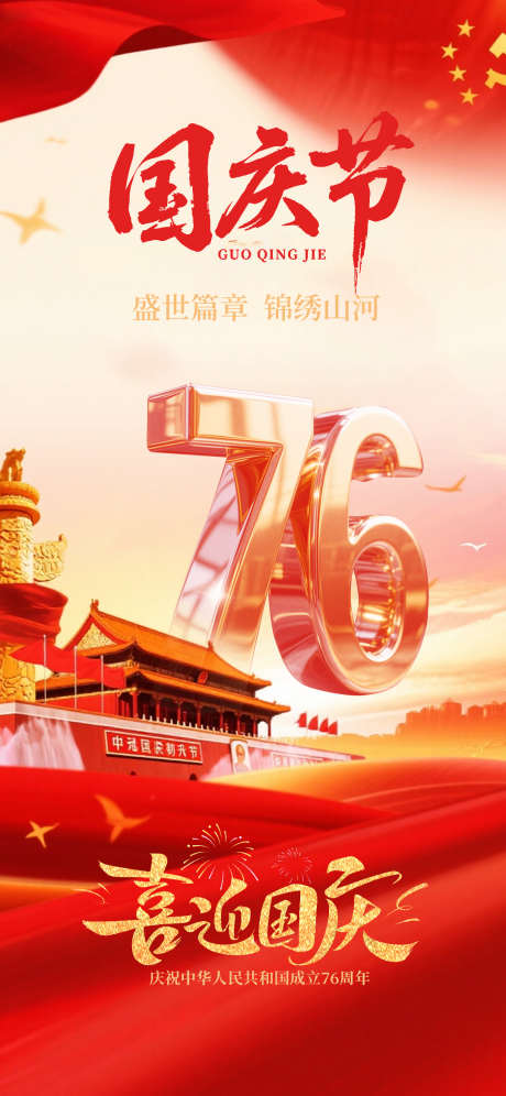 国庆节海报_源文件下载_PSD格式_1080X2338像素-十一,海报,国庆-作品编号:2025092113505707-志ˉ设͵网