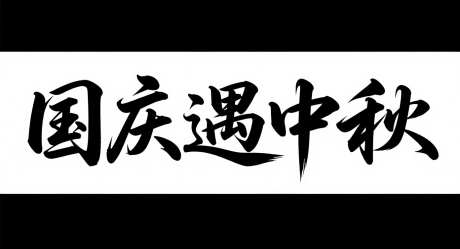 国庆遇中秋艺术字_AI图片下载_采样_1392X752像素-字体设计,艺术字,中秋节-作品编号:2025092114408355-志˜设ˉ网