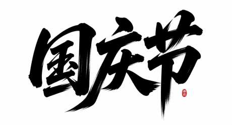 国庆节艺术字_AI图片下载_采样_1392X752像素-书法字,国庆节,字体设计-作品编号:2025092114403658-志.设′网