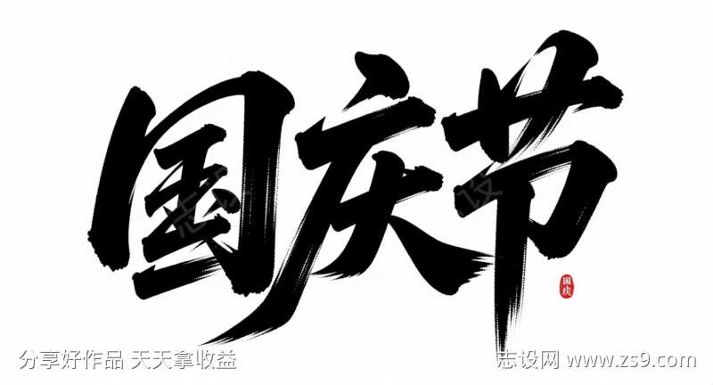 国庆节艺术字