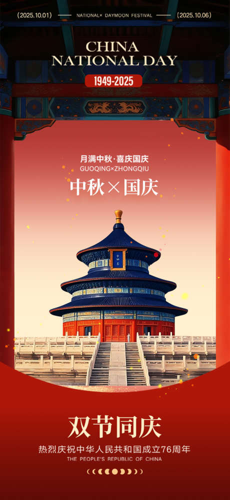 国庆节海报_源文件下载_AI,PSD格式_1125X2445像素-红金,天坛,国庆节-作品编号:2025092115084766-志‛ۛ设ˆ网