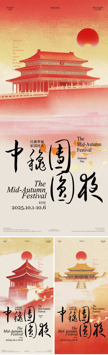 国庆节海报_源文件下载_AI格式_1125X3675像素-故宫,天坛,国庆节-作品编号:2025092114464216-志˜设,网