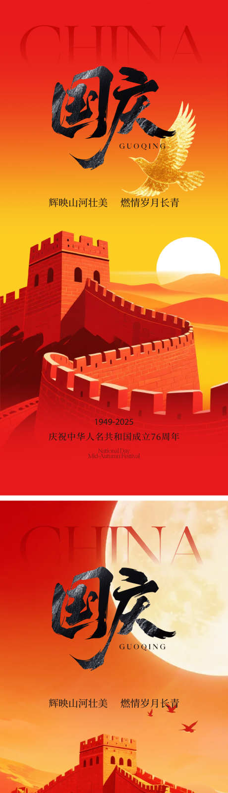 国庆节海报_源文件下载_AI,PSD格式_1125X4914像素-红金,长城,中秋节-作品编号:2025092115132187-志ˌ设’网