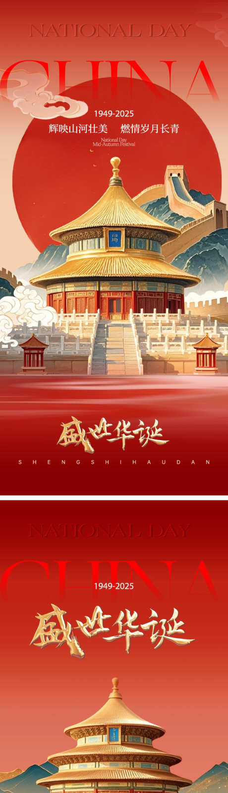 国庆节海报_源文件下载_PSD,AI格式_750X3276像素-太阳,长城,天坛-作品编号:2025092115113244-志’设˓网