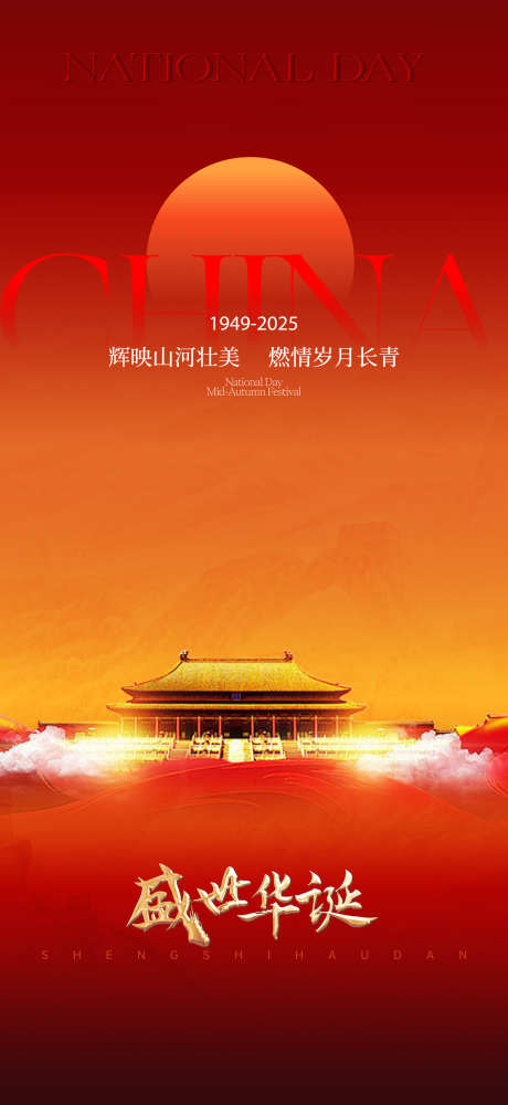 国庆节海报_源文件下载_AI,PSD格式_2250X4890像素-红金,故宫,紫禁城-作品编号:2025092115117905-志˓设˲͓͕͔͐͑͗ٚٛٙ网