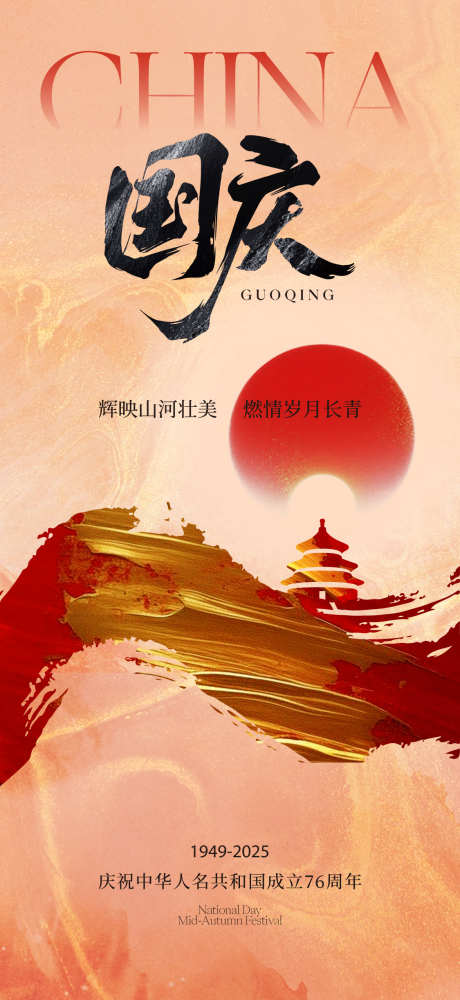 国庆节日海报_源文件下载_AI,PSD格式_1125X2445像素-红金,笔触,天坛-作品编号:2025092114427837-志ˈ̹设͵网