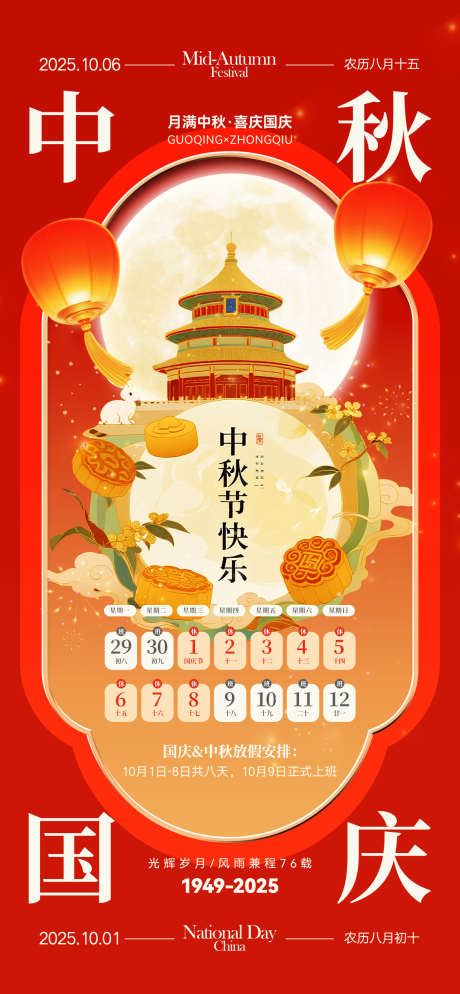 国庆国潮插画放假通知_源文件下载_PSD格式_1172X2532像素-国潮,日历,天坛-作品编号:2025092114453885-志˱设ʹ֣֤֚֫֗ׄ网