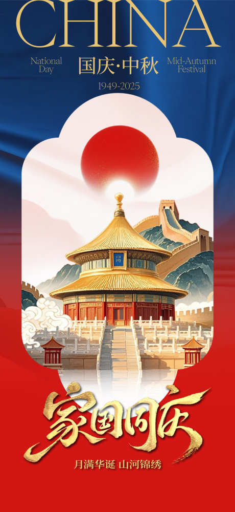 国庆节海报_源文件下载_AI,PSD格式_1150X2499像素-太阳,长城,天坛-作品编号:2025092115101152-志˯设`网