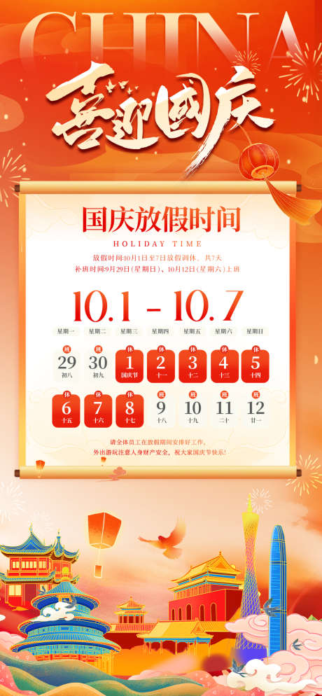 国庆国潮插画放假通知_源文件下载_PSD格式_1124X2428像素-国潮,日历,天坛-作品编号:2025092114432240-志ˈ̹设‛ۛ网
