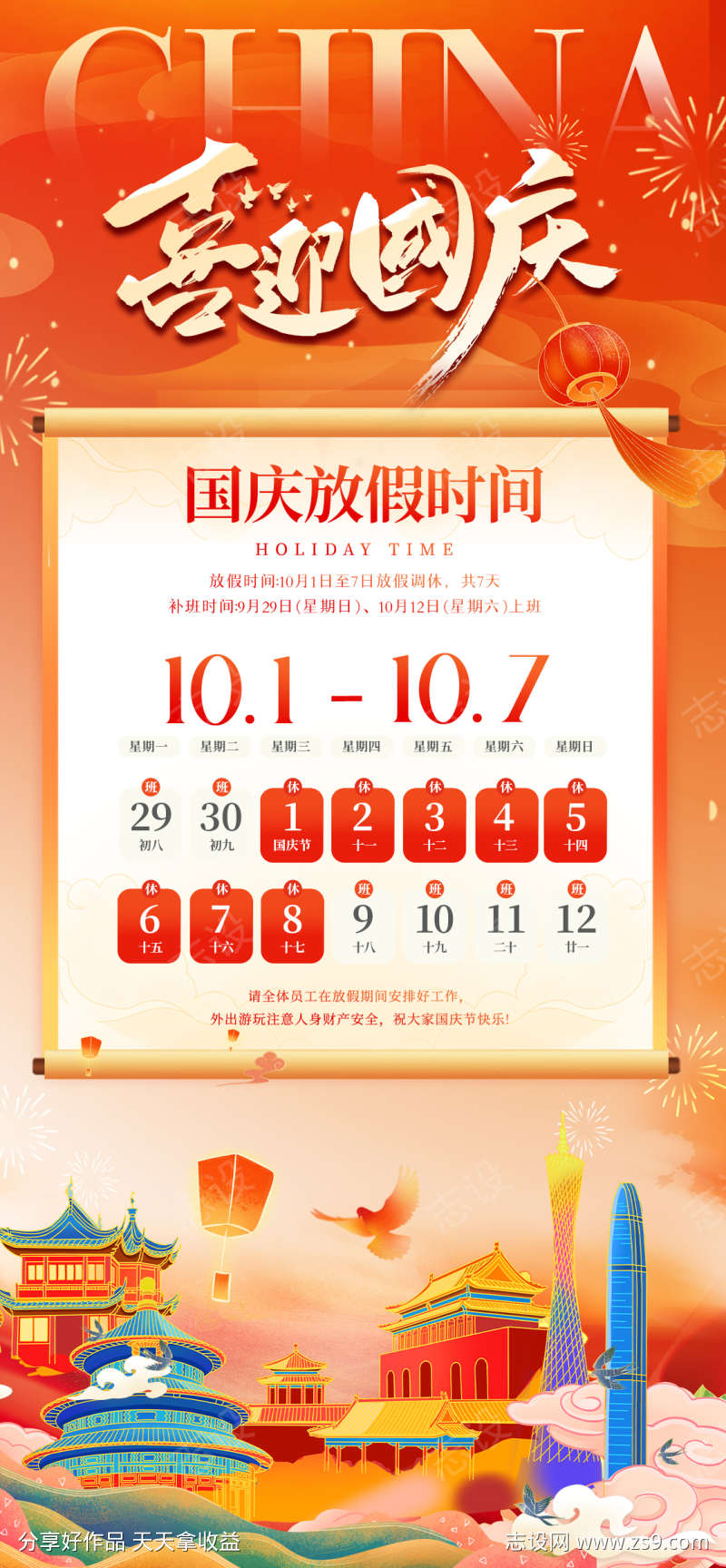 国庆国潮插画放假通知