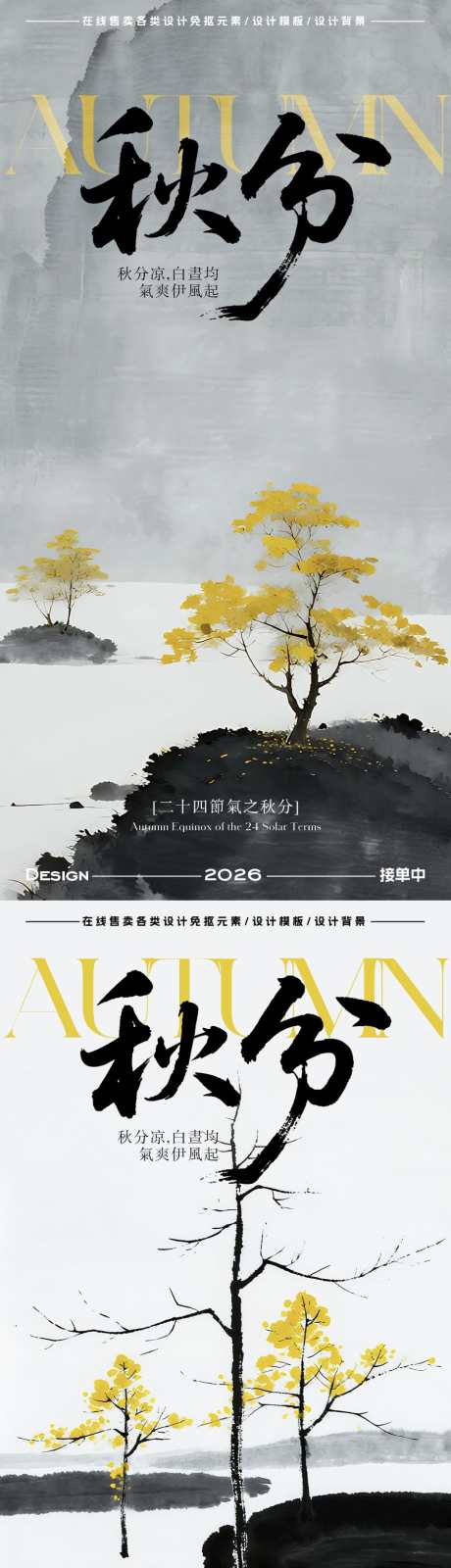 秋分节气海报_源文件下载_PSD格式_900X3597像素-插画,意境,秋天-作品编号:2025092114474966-志,设′网