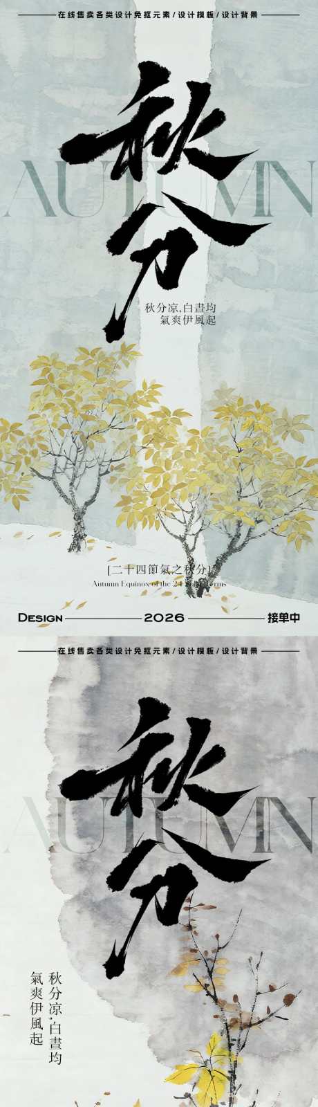 秋分节气海报_源文件下载_PSD格式_900X3600像素-插画,意境,秋天-作品编号:2025092114535639-志ˇ设˜网