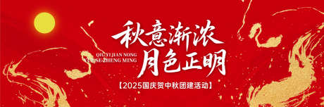 中秋团建活动背景板_源文件下载_AI格式_1500X497像素-中秋,团建活动,中秋团建-作品编号:2025092109585323-志`设˒网