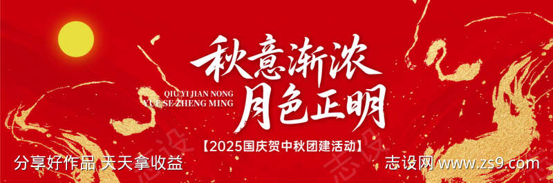 中秋团建活动背景板