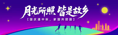 国庆贺中秋背景板_源文件下载_AI格式_1500X448像素-国庆节,中秋节,贺中秋-作品编号:2025092110112513-志͵设˯网