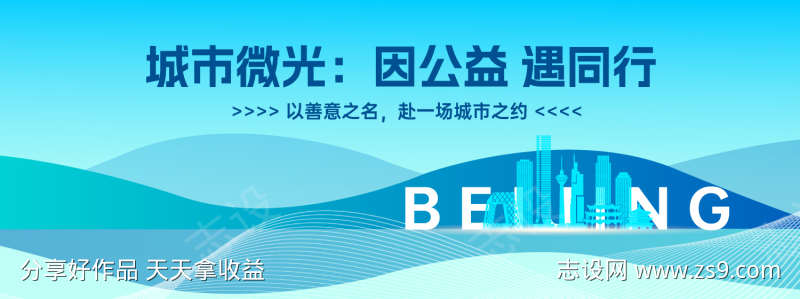 城市公益活动背景板