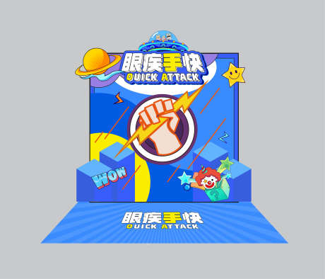 眼疾手快游戏摊位_源文件下载_AI格式_3249X2781像素-摊位,眼疾手快,游戏-作品编号:2025092001484324-志ˆ设,网