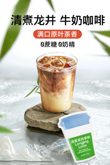 清煮龙井拿铁咖啡推广图_源文件下载_PSD格式_800X1200像素-宣传图,推广图,龙井拿铁-作品编号:2025092115408545-志˯设ˆ网