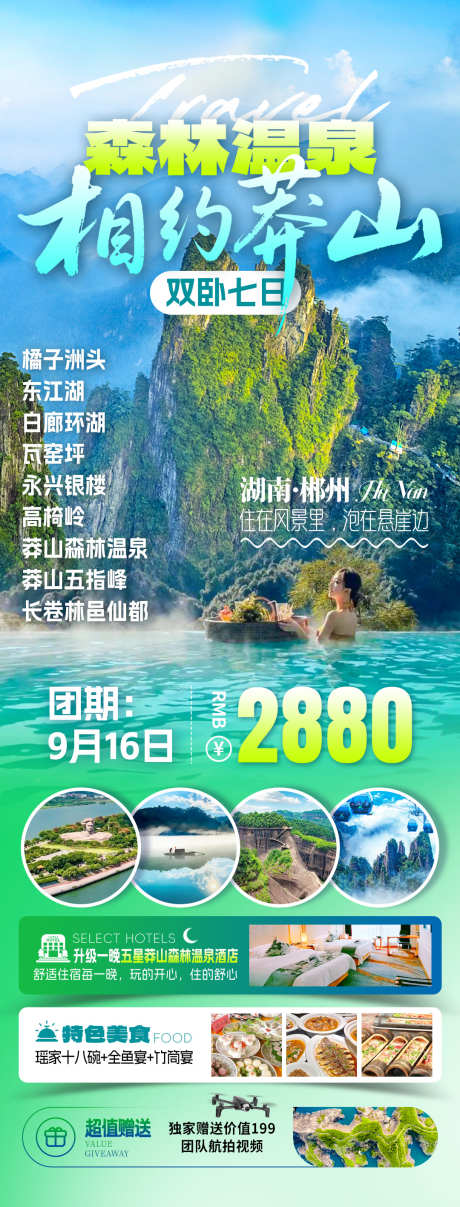 森林温泉郴州旅游海报_源文件下载_PSD格式_1080X2834像素-莽山,郴州,湖南-作品编号:2025092115506527-志.设ˇ网