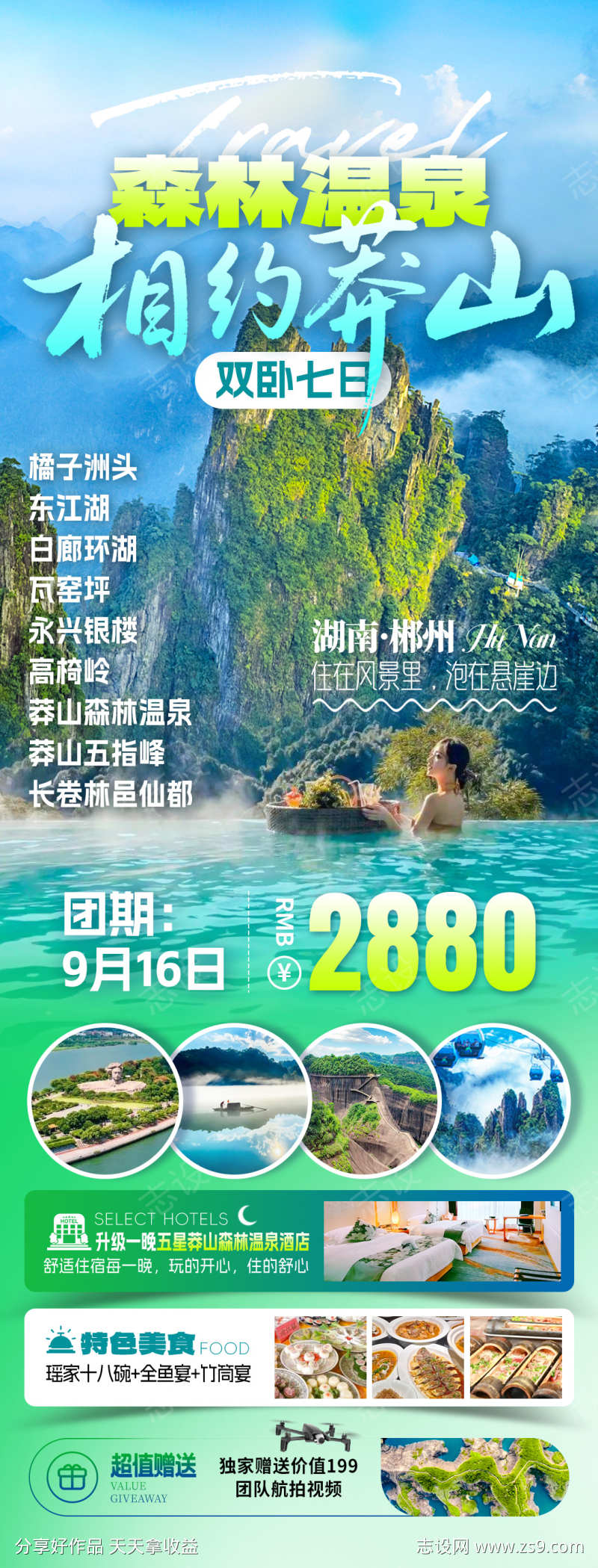 森林温泉郴州旅游海报