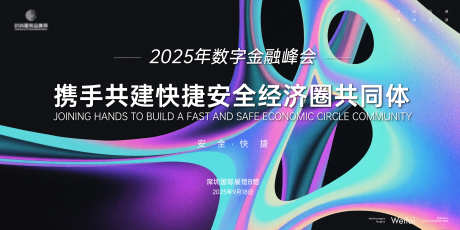 数字金融安全峰会主视觉kv_源文件下载_AI,PSD格式_6000X3000像素-主画面,商务,经济-作品编号:2025092116515170-志˱设˒网