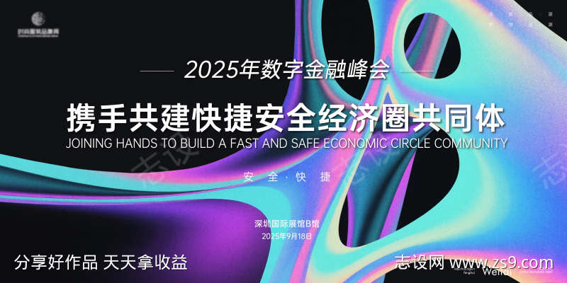 数字金融安全峰会主视觉kv