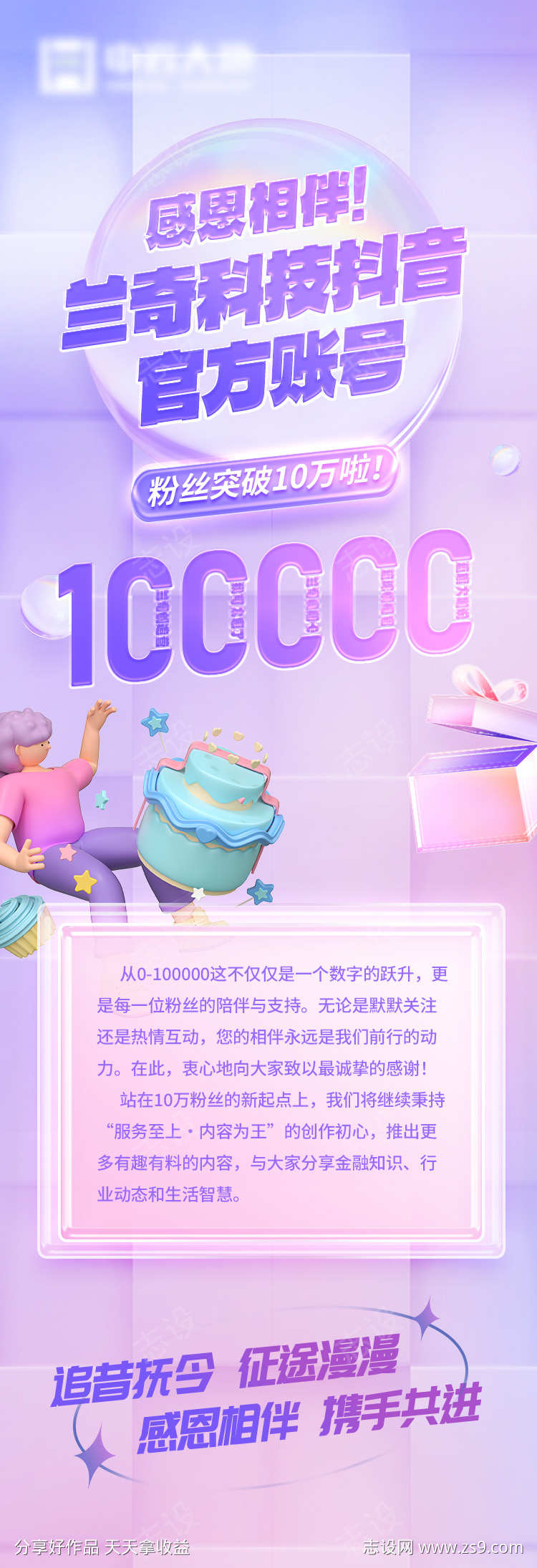 粉丝超10W宣传海报