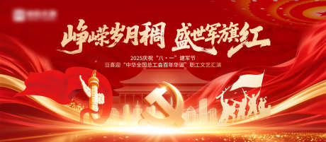 党建建军节文艺汇演活动展板_源文件下载_PSD格式_4000X1752像素-文艺,党建,红金-作品编号:2025092116568030-志.设‘网