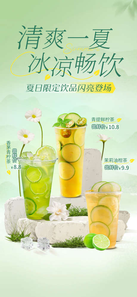 餐饮果茶奶茶源文件海报03_源文件下载_PSD格式_1242X2688像素-茉莉,青提,青柠-作品编号:2025092209027120-志,设˲͓͕͔͐͑͗ٚٛٙ网
