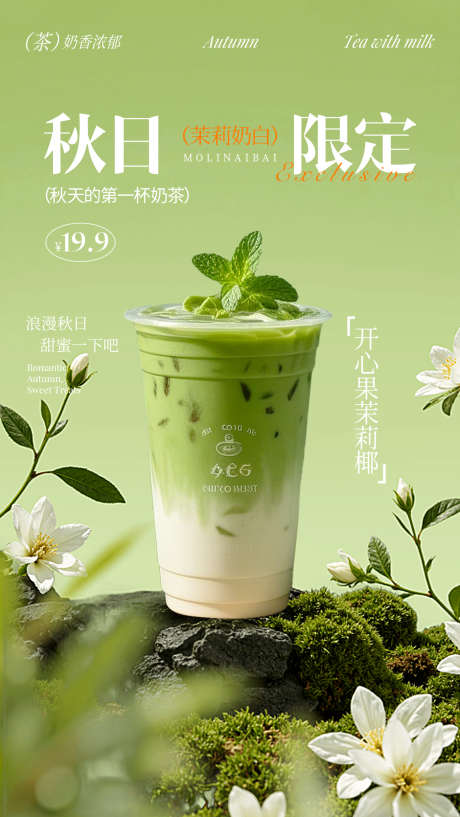 餐饮果茶奶茶源文件海报02_源文件下载_PSD格式_1294X2299像素-限定,秋日,椰奶-作品编号:2025092209066052-志′设ˉ网