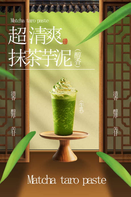 餐饮果茶奶茶源文件海报01_源文件下载_PSD格式_1200X1800像素-抹茶,国风,屋檐-作品编号:2025092209119942-志˲͓͕͔͐͑͗ٚٛٙ设,网