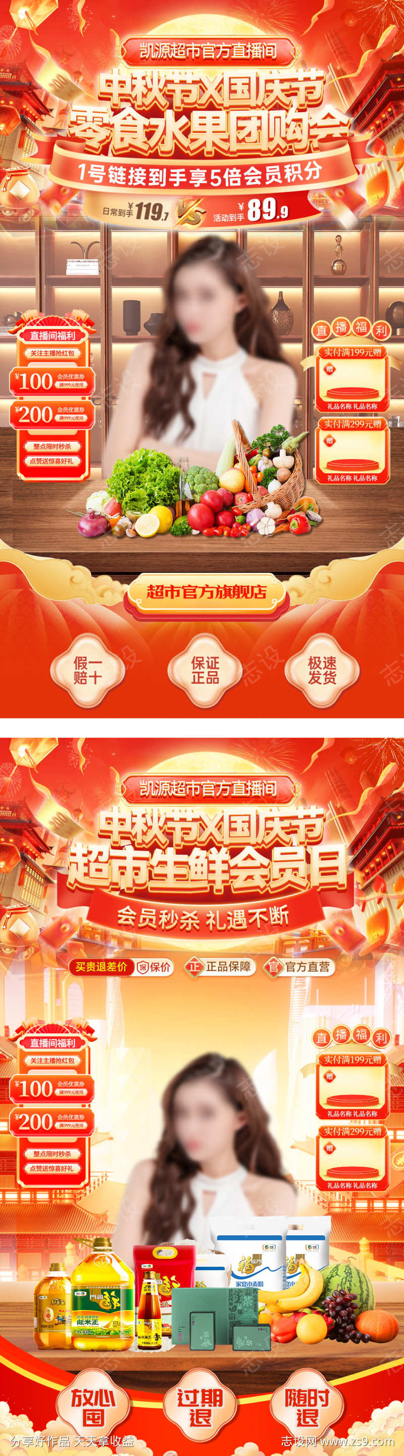 直播间中秋节国庆节超市生鲜零食团购会会员
