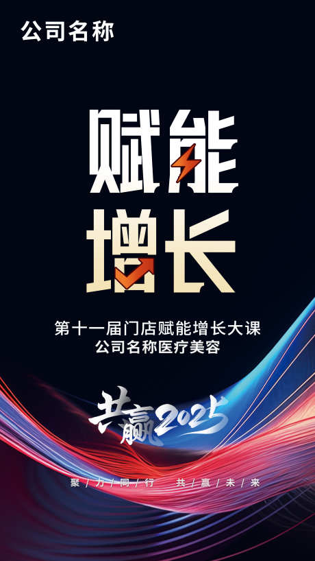 企业会议海报_源文件下载_PSD格式_2700X4800像素-美业会议,培训海报,会议培训-作品编号:2025092210379256-志′设˲͓͕͔͐͑͗ٚٛٙ网