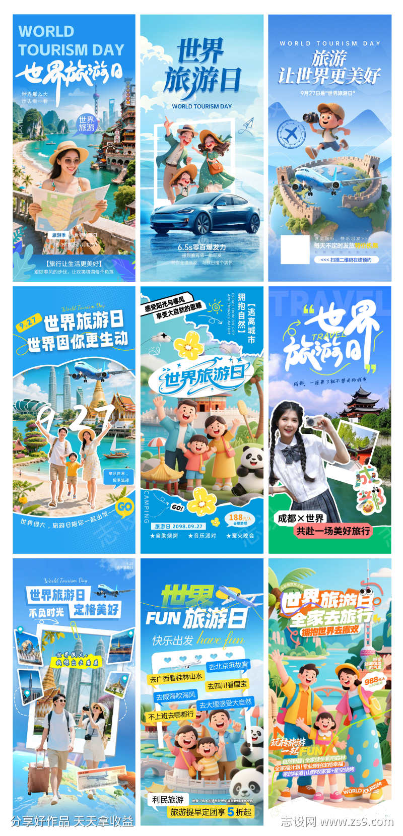 旅行社城市旅游世界旅游日海报