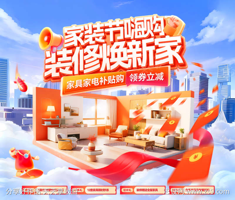 家装节嗨购装修焕新家电商