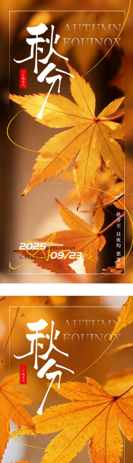 秋分节气海报_源文件下载_PSD格式_1080X4694像素-秋天,枫叶,秋季-作品编号:2025092211385289-志`设′网