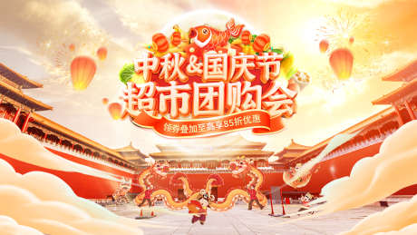 超市中秋节国庆节狂欢购团购会会员日特惠秒_源文件下载_PSD格式_1920X1080像素-海报,电商,秒杀-作品编号:2025092116129815-志ˌ设.网