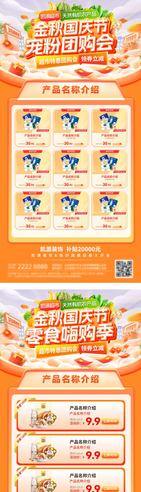 金秋国庆节嗨购季宠粉日团购购物节奶粉零食_源文件下载_PSD格式_1200X4856像素-电商,零售,奶粉-作品编号:2025092116197471-志ˆ设ˉ网