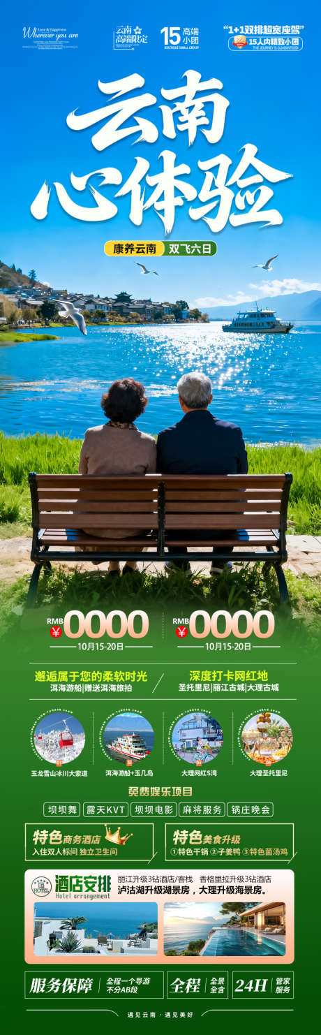 云南旅游海报老年人银发康养夕阳红旅居_源文件下载_PSD格式_900X2899像素-暑假,蜜月,国庆-作品编号:2025101111015971-志˓设’网