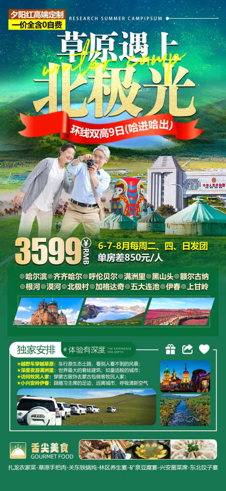 内蒙古呼伦贝尔东北草原旅游海报_源文件下载_PSD格式_1080X2340像素-海报,旅游,内蒙-作品编号:2025092215261124-志˙设ˌ网
