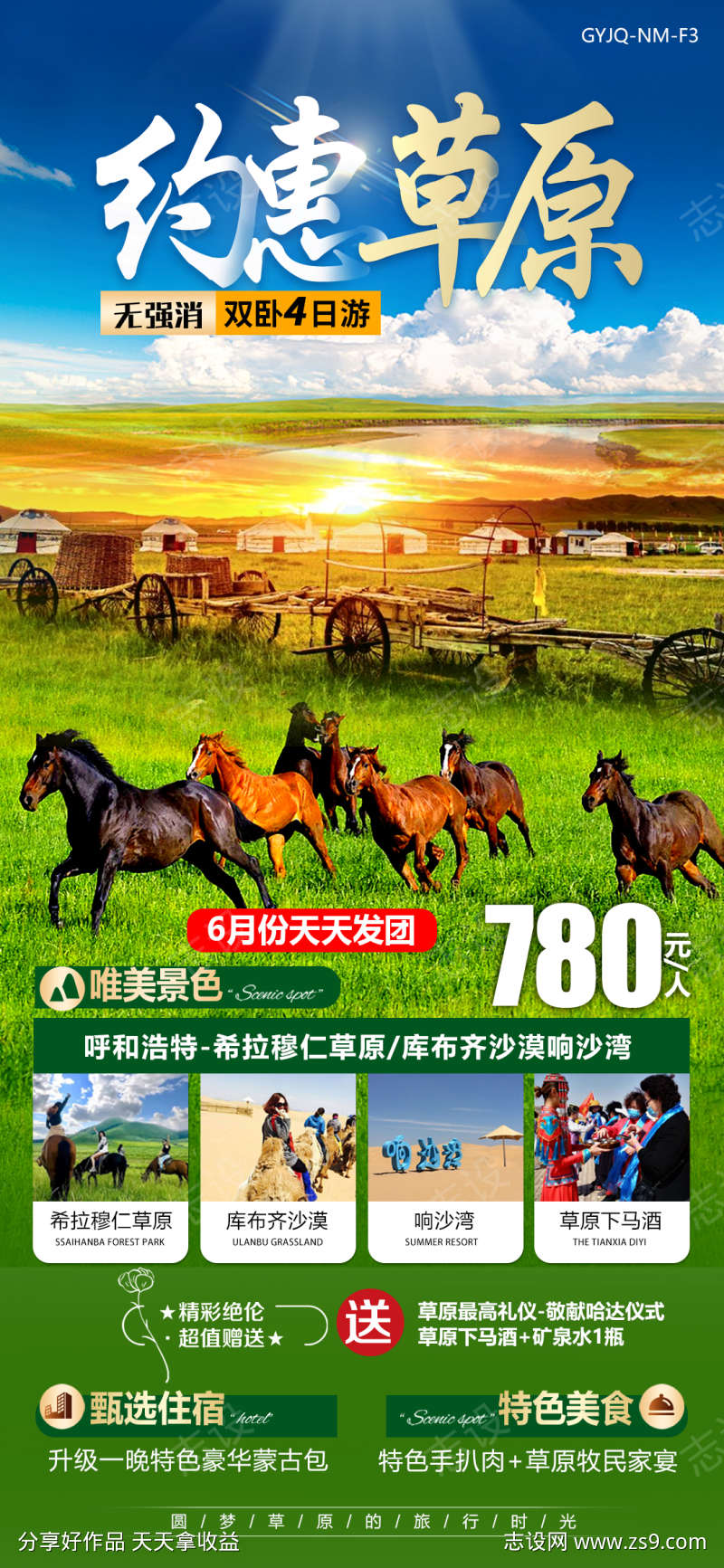 内蒙古呼伦贝尔草原旅游海报