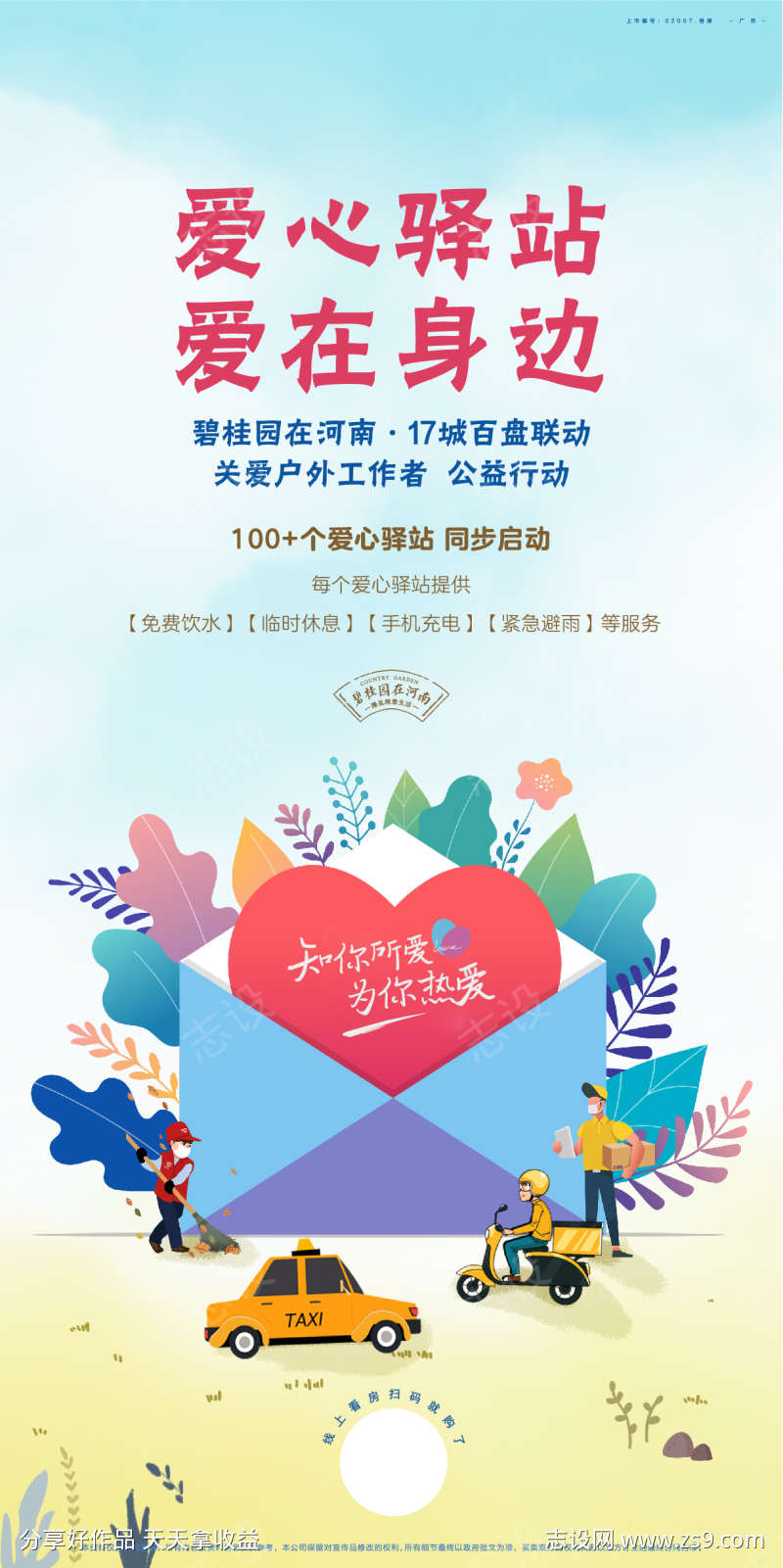 爱心驿站海报