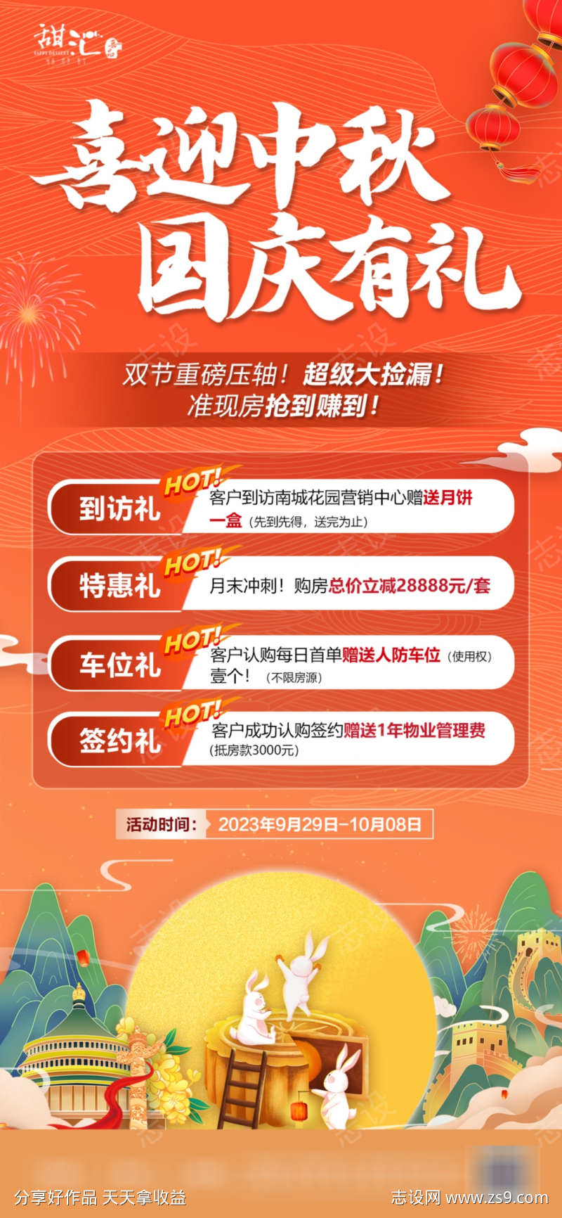 中秋国庆地产活动海报