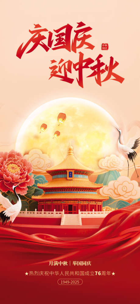 中秋国庆节海报_源文件下载_PSD格式_828X1792像素-公历节日,国庆节,中国传统节日-作品编号:2025092102827802-志˱设ʹ֣֤֚֫֗ׄ网