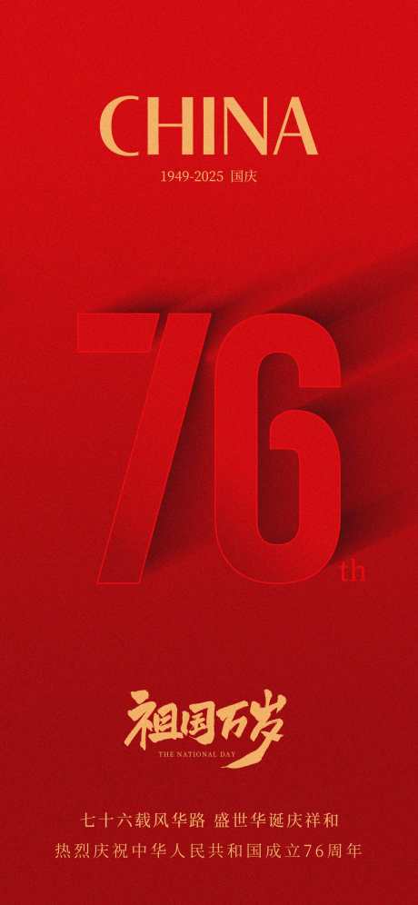 国庆76周年海报_源文件下载_PSD格式_2250X4872像素-公历节日,国庆,中国红-作品编号:2025092102291230-志˲͓͕͔͐͑͗ٚٛٙ设˱网