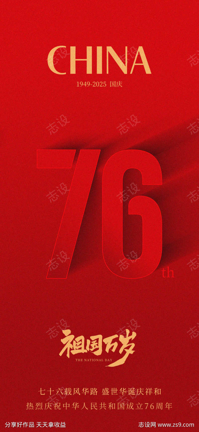 国庆76周年海报